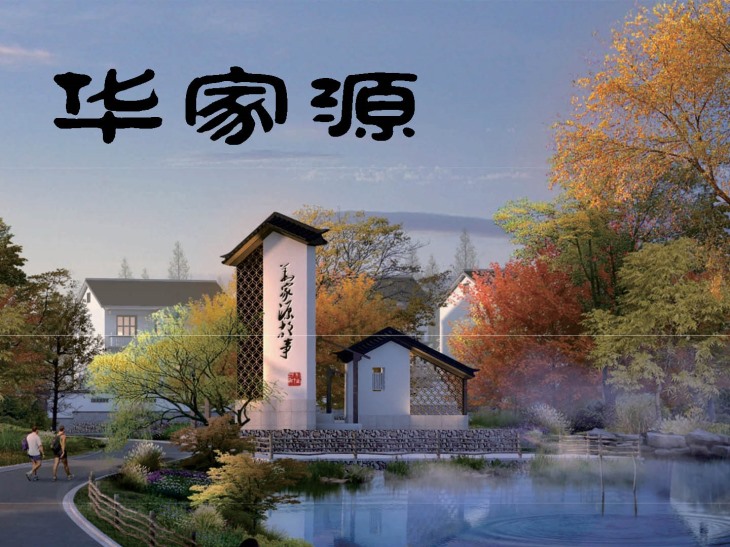 旅游标识牌(华家源特色乡村旅游景区) 旅游标识牌(华家源特色乡村旅游景区)