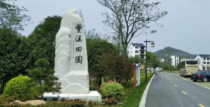 景区标识牌(丰溪田园特色乡村旅游) 景区标识牌(丰溪田园特色乡村旅游)