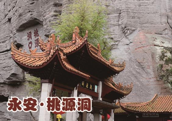 景区标识标牌(永安·桃源洞景区)