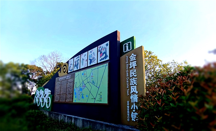 旅游标牌(金坪民族风情小镇4A级景区) 旅游标牌(金坪民族风情小镇4A级景区)