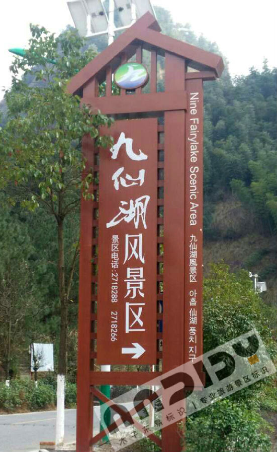 景区标识(九仙湖4a级景区)